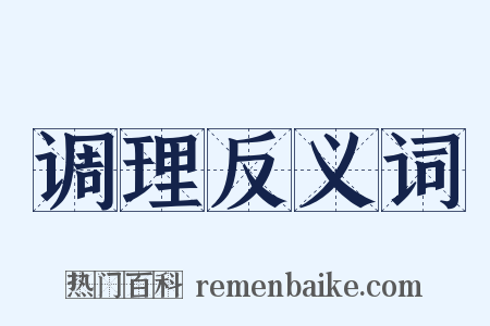 调理反义词是什么意思的图片